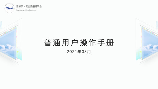 易鲸云PC端首页功能介绍说明书
