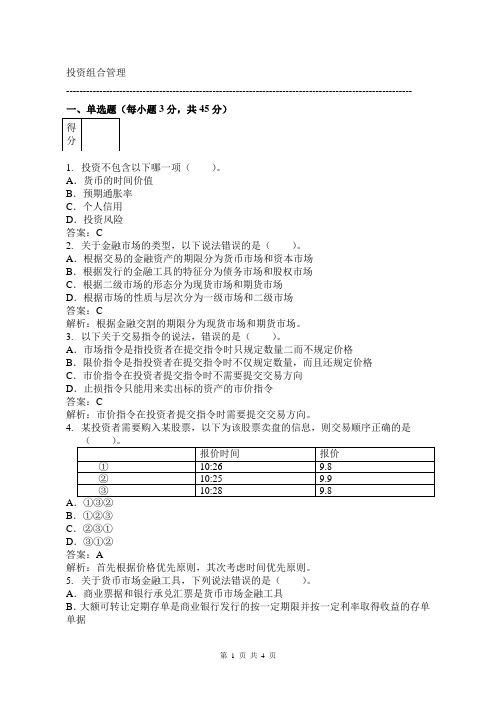 投资组合管理-阶段性测试一试卷A解析