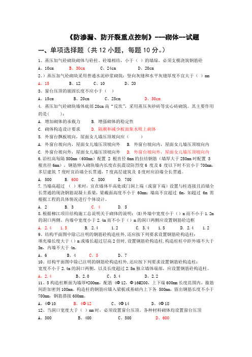 《防渗漏、防开裂重点控制》考试试题-砌体及抹灰