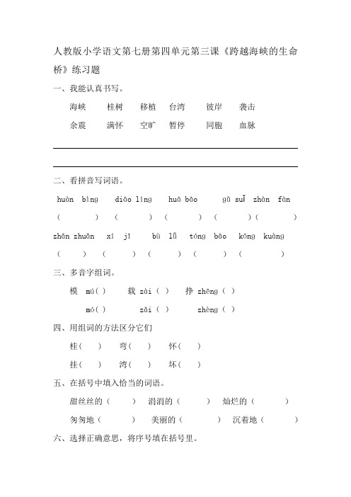 人教四年级上册附答案22 跨越海峡的生命桥 习题1 (1)