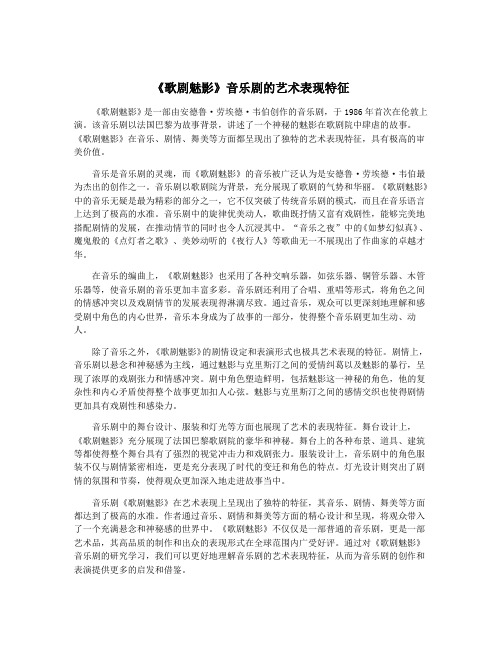 《歌剧魅影》音乐剧的艺术表现特征