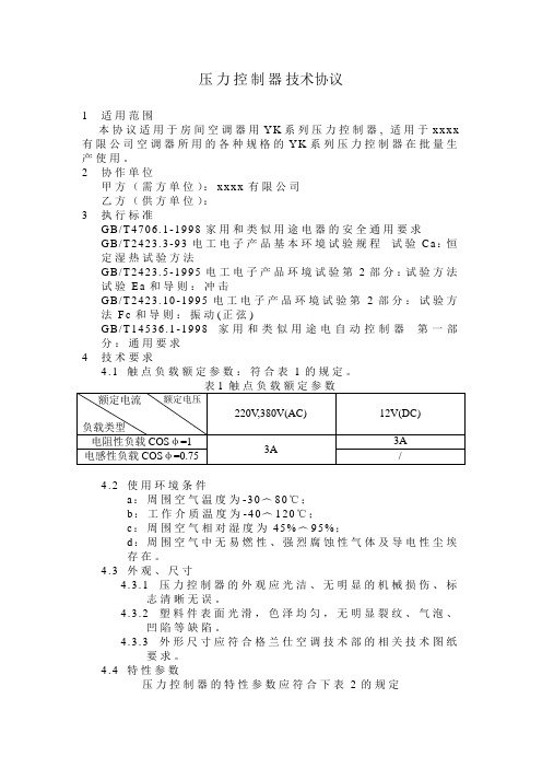 压力控制器技术协议