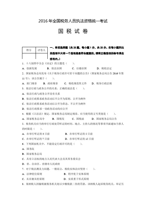 2016年税务人员执法资格考试卷和答案(国税)