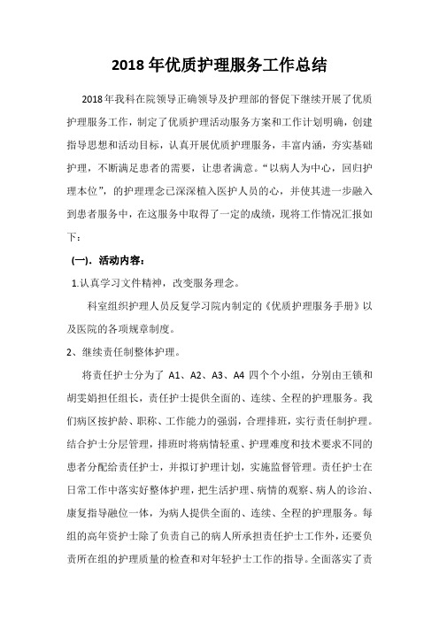 2018年优质护理服务总结