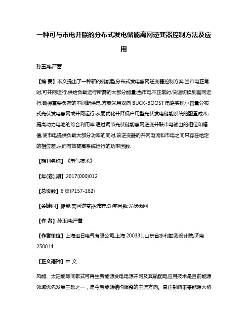 一种可与市电并联的分布式发电储能离网逆变器控制方法及应用