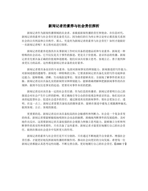 新闻记者的素养与社会责任探析