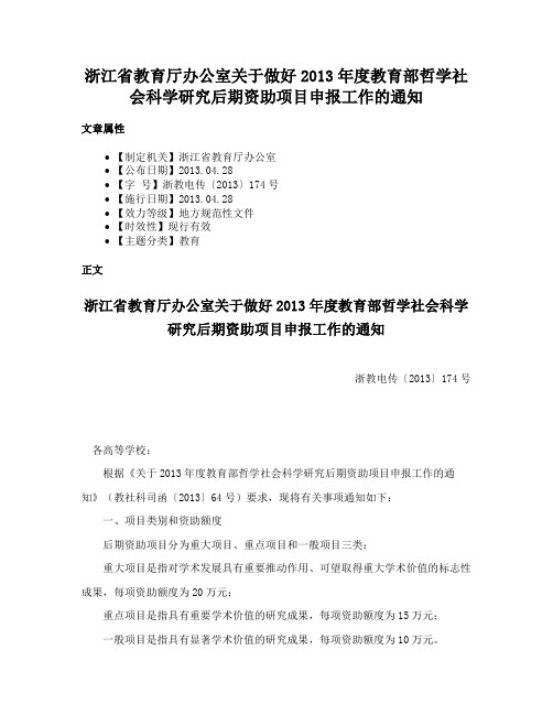 浙江省教育厅办公室关于做好2013年度教育部哲学社会科学研究后期资助项目申报工作的通知