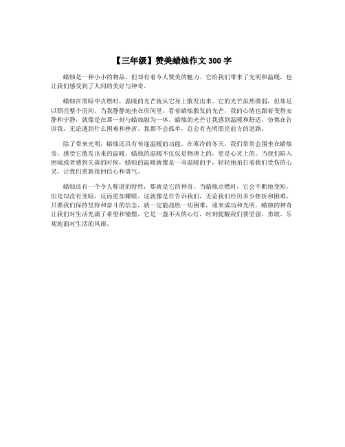 【三年级】赞美蜡烛作文300字