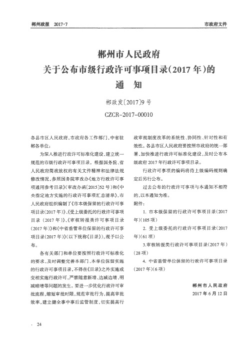 郴州市人民政府关于公布市级行政许可事项目录(2017年)的通知