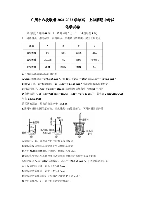 2021-2022学年广东省广州市六校联考高二上学期期中考试化学试题(Word版含答案)