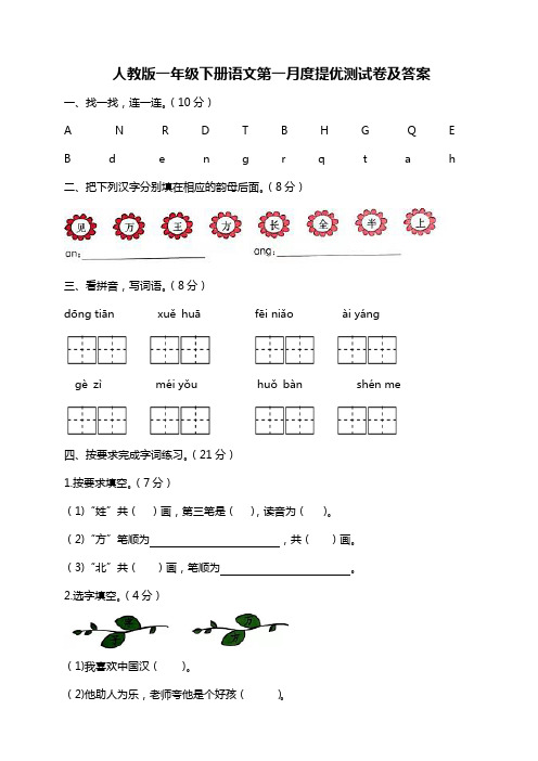 人教版一年级下册语文第一月度提优测试卷及答案