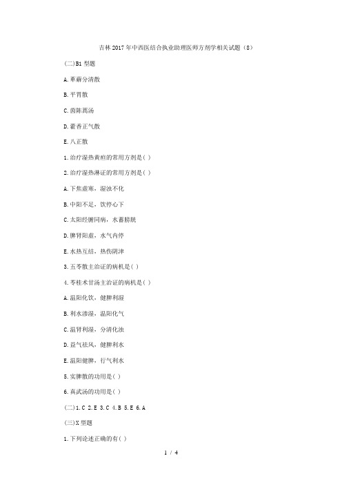 吉林2017中西医结合执业助理医师方剂学相关试题(8)
