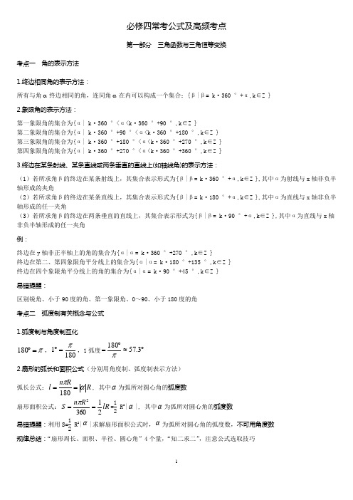 人教版高中数学必修四常见公式及知识点总结(完整版)