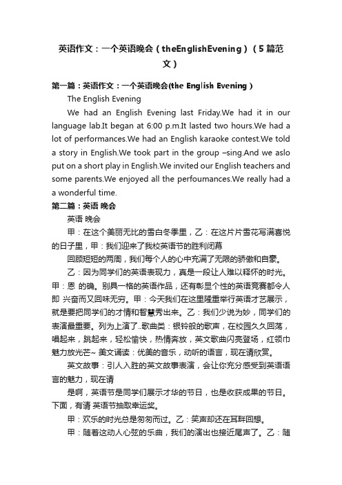 英语作文：一个英语晚会（theEnglishEvening）（5篇范文）