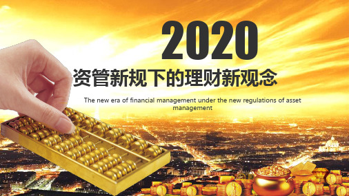 2020资管新规下的理财新观念PowerPoint 演示文稿