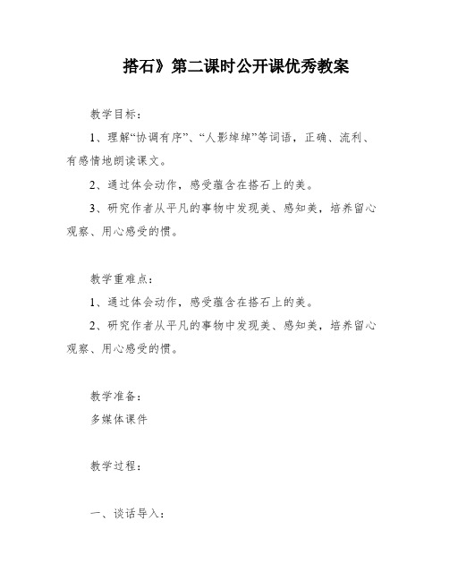 搭石》第二课时公开课优秀教案