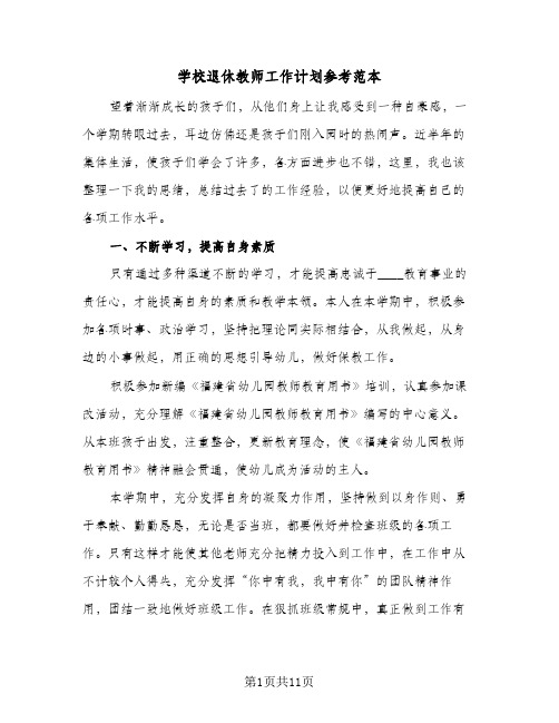 2024年学校退休教师工作计划参考范本（三篇）