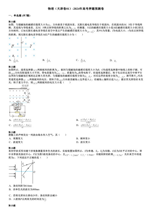 物理(天津卷01)-2024年高考押题预测卷