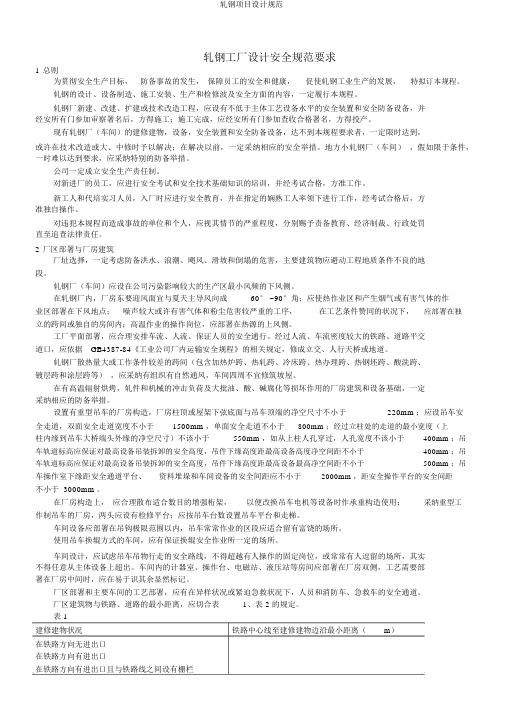 轧钢项目设计规范