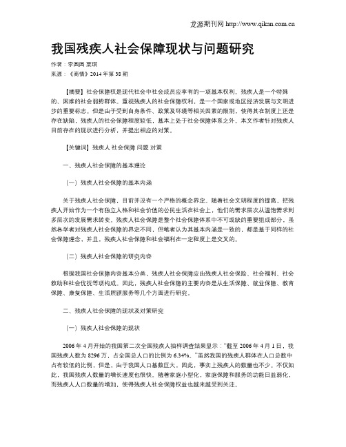 我国残疾人社会保障现状与问题研究