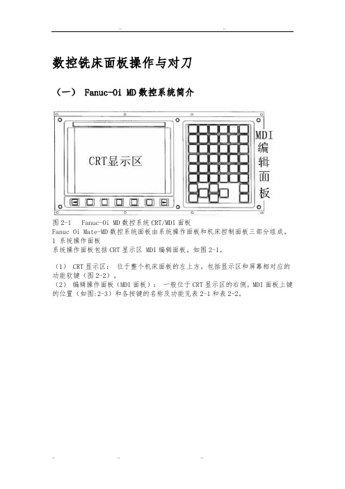 FANUC_Series_0i_MD数控铣床面板操作和对刀