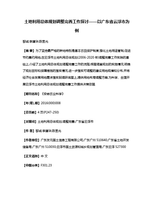 土地利用总体规划调整完善工作探讨——以广东省云浮市为例