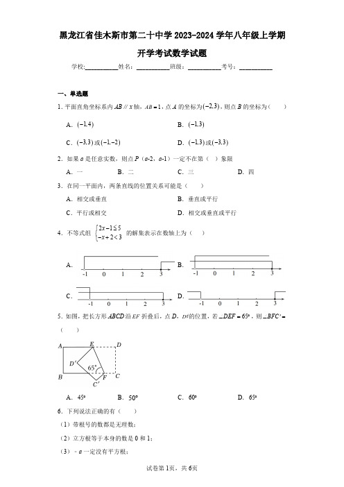 黑龙江省佳木斯市第二十中学2023-2024学年八年级上学期开学考试数学试题