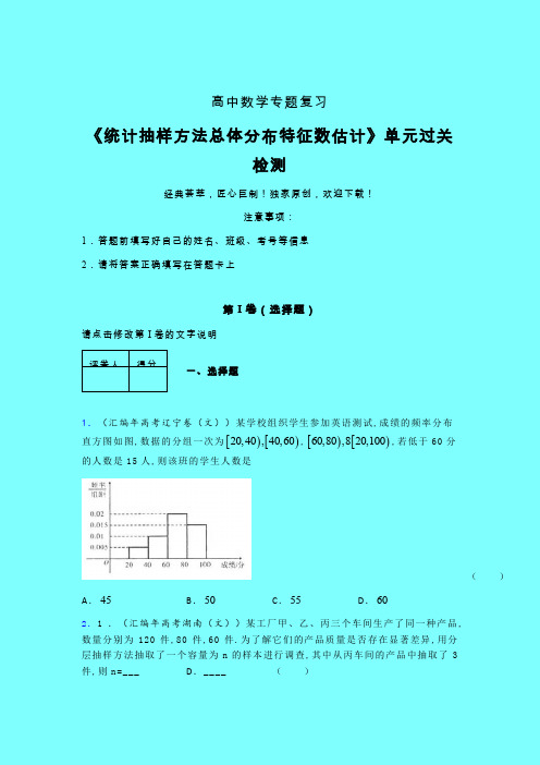 统计抽样方法总体分布特征数估计单元过关检测卷(五)带答案新教材高中数学艺考生专用