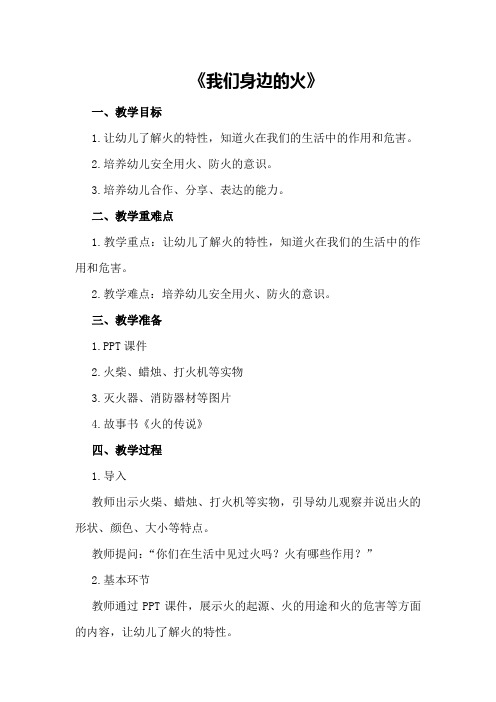 中班社会优秀教案及教学反思《我们身边的火》