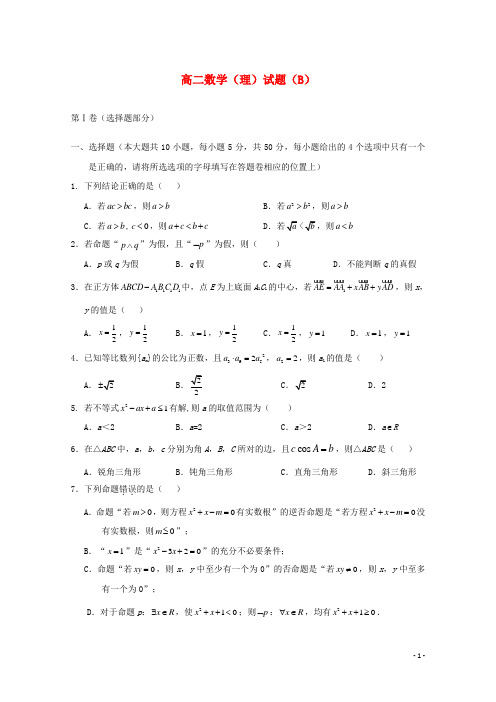 山东省菏泽市高二数学上学期期末考试试卷 理(B)