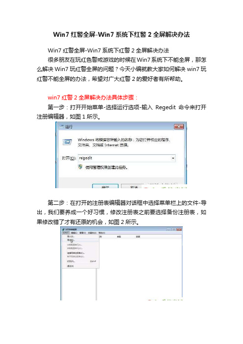 Win7红警全屏-Win7系统下红警2全屏解决办法