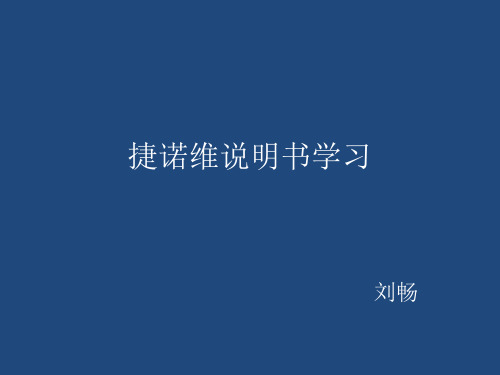 捷诺维