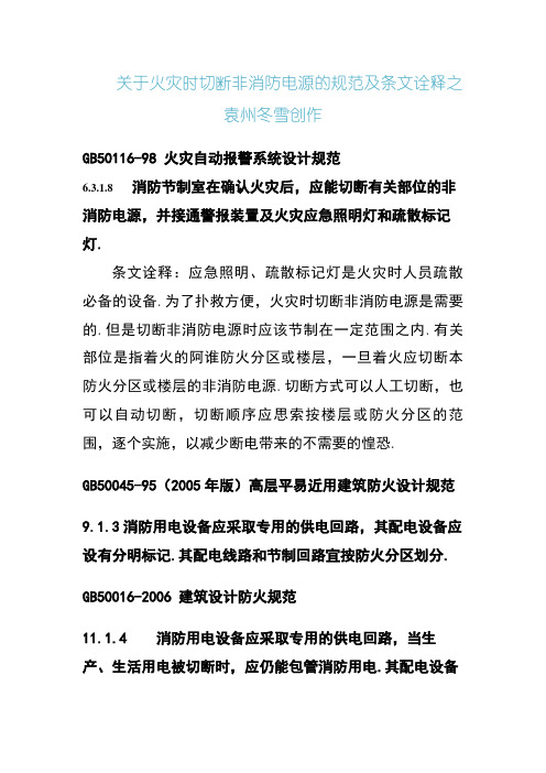 关于火灾时切断非消防电源的规范及条文解释