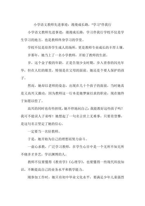 小学语文教师先进事迹：漫漫成长路,“学习”伴我行