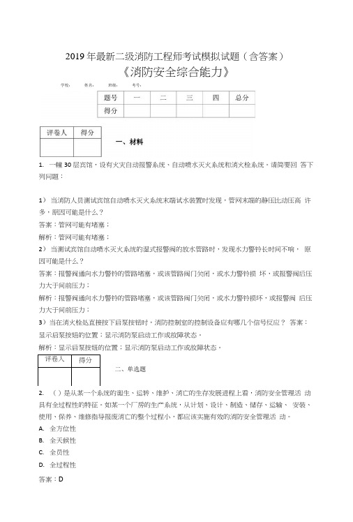 2019二级消防工程师考试消防安全综合能力模拟试题HE.doc