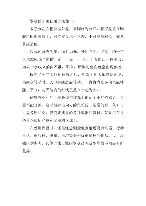 罗盘用法的正确方法