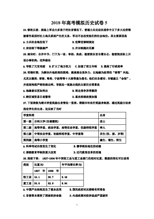 2018年高考模拟历史试卷5后附答案