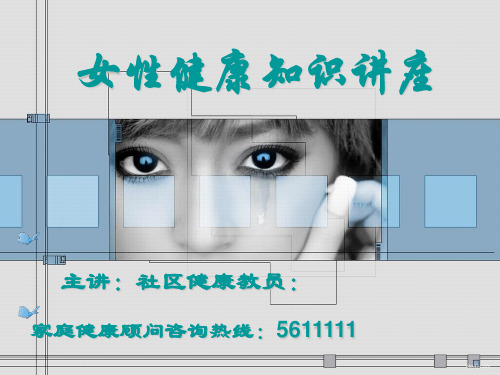 女性健康保健知识讲座
