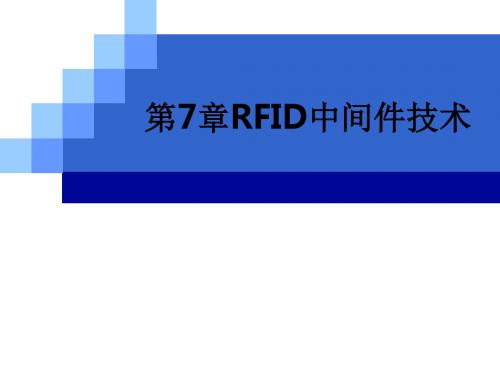 第7章RFID中间件技术ppt课件