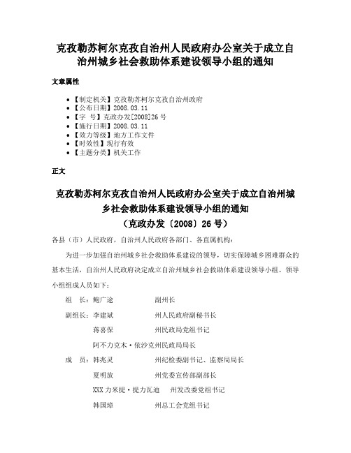 克孜勒苏柯尔克孜自治州人民政府办公室关于成立自治州城乡社会救助体系建设领导小组的通知