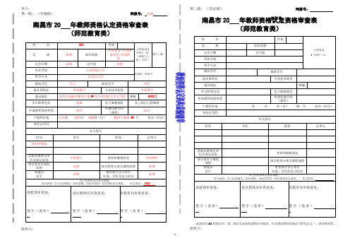 南昌市教师资格认定审查表(样表)