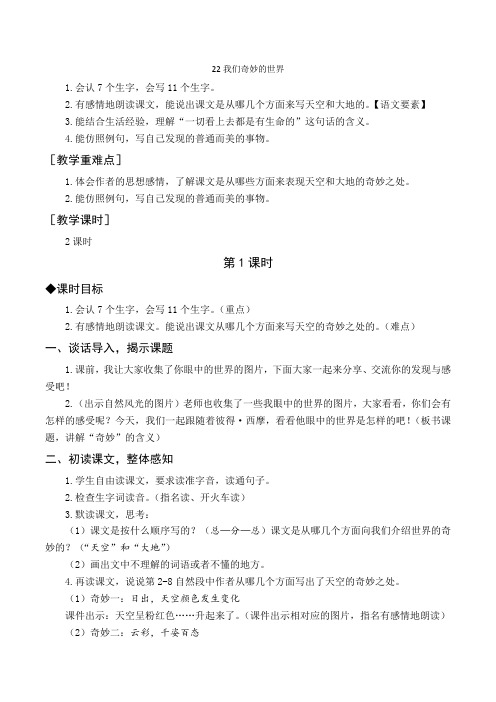 (教案与教学反思)22 我们奇妙的世界