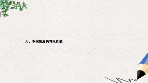 九年级物理全册11.6探究__不同物质的导电性能习题课件新版北师大版