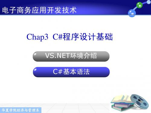 chap3C#程序设计基础