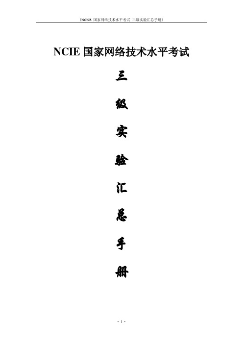 网络设备管理 NCNE三级实验手册