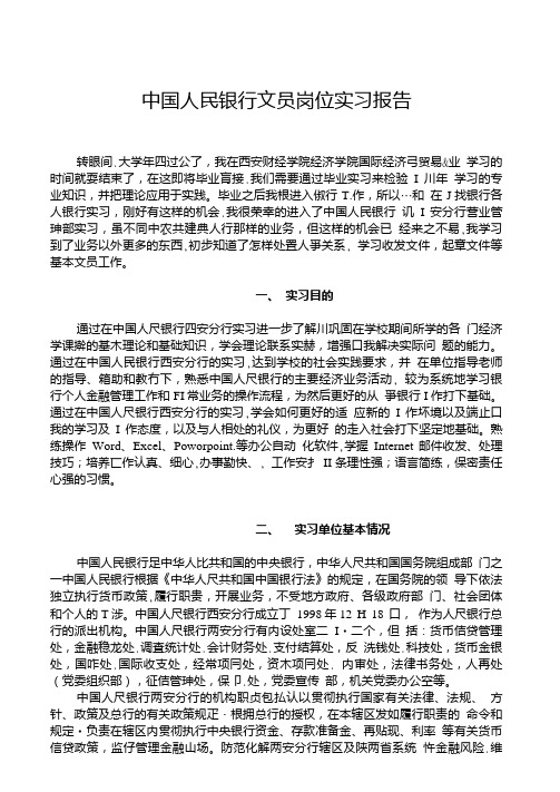 中国人民银行文员岗位实习报告.doc