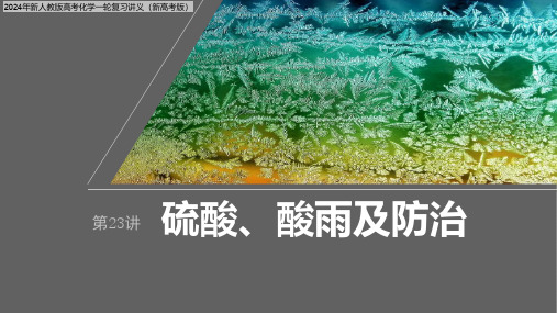 2024年新人教版高考化学一轮复习讲义(新高考版)  第5章 第23讲 硫酸、酸雨及防治