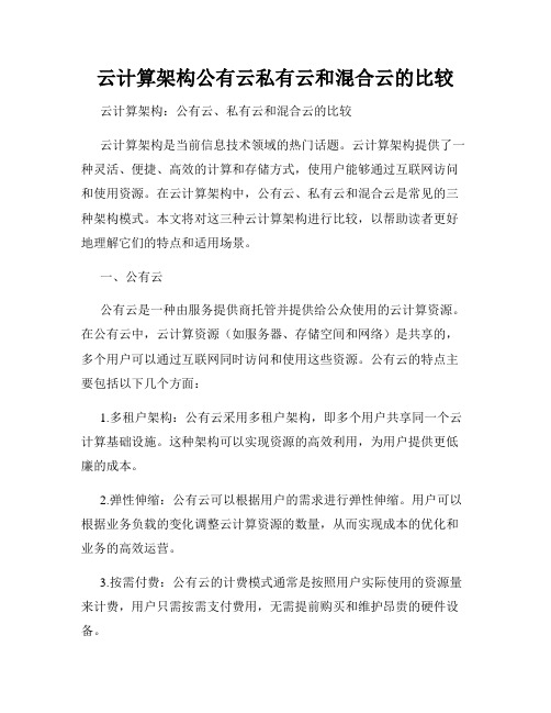 云计算架构公有云私有云和混合云的比较