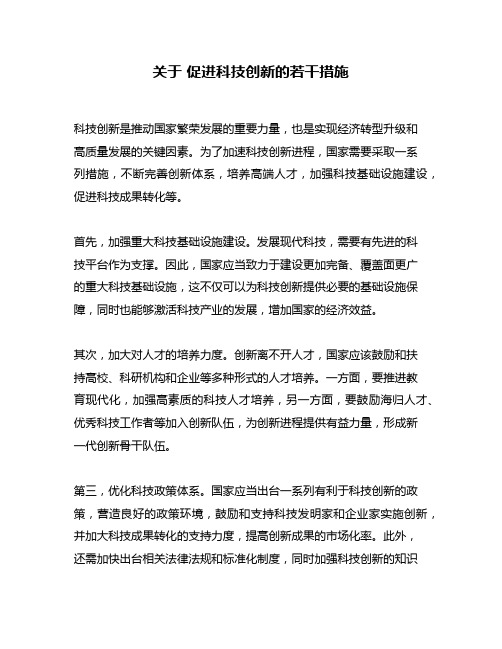 关于 促进科技创新的若干措施