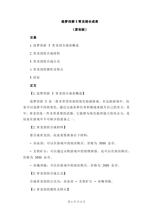 造梦西游3青龙剑合成表